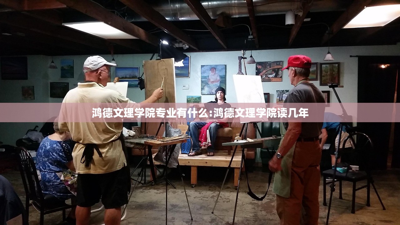 鸿德文理学院专业有什么:鸿德文理学院读几年
