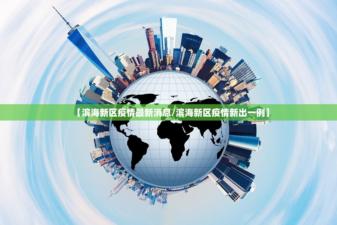 【滨海新区疫情最新消息/滨海新区疫情新出一例】