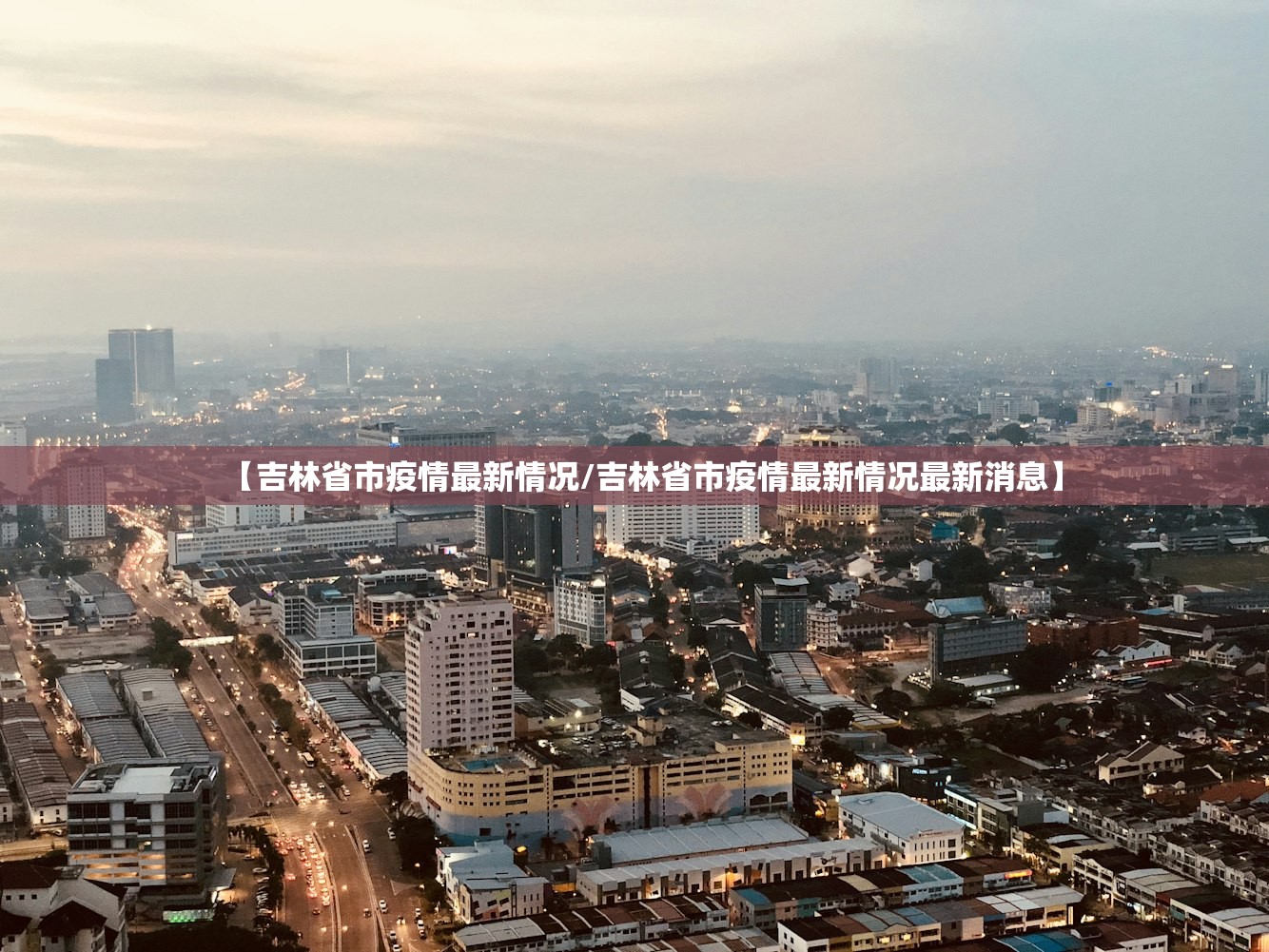 【吉林省市疫情最新情况/吉林省市疫情最新情况最新消息】