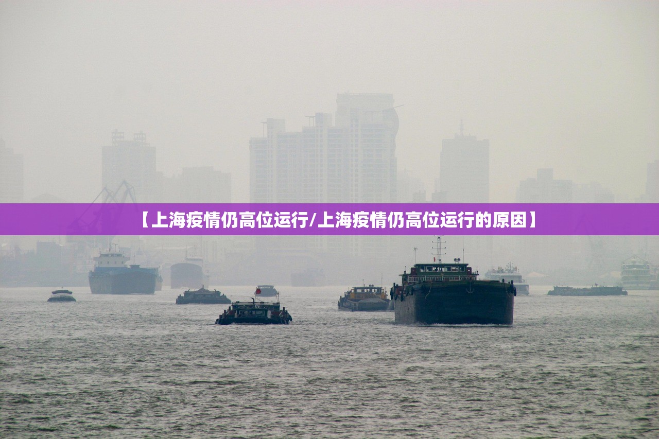 【上海疫情仍高位运行/上海疫情仍高位运行的原因】