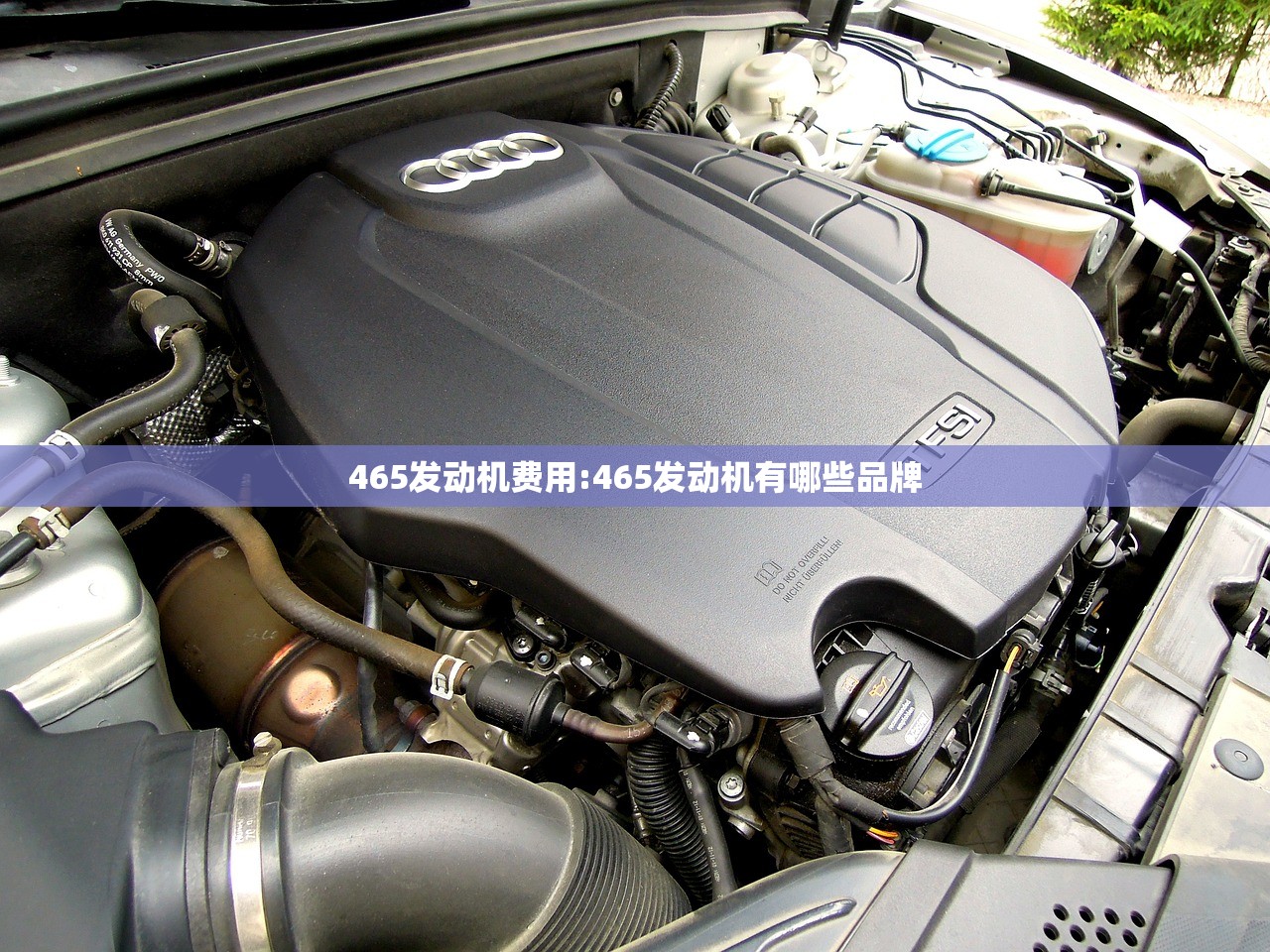 465发动机费用:465发动机有哪些品牌
