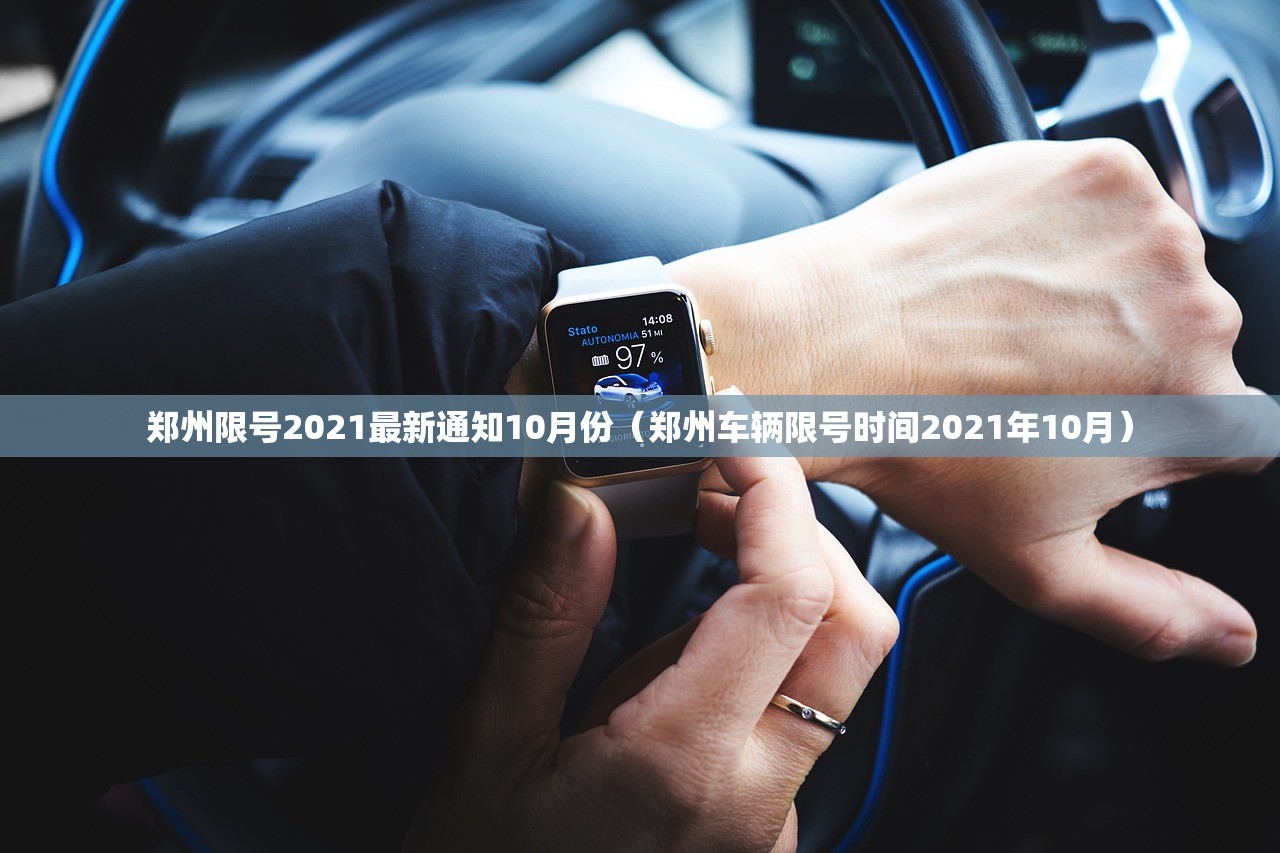 郑州限号2021最新通知10月份（郑州车辆限号时间2021年10月）