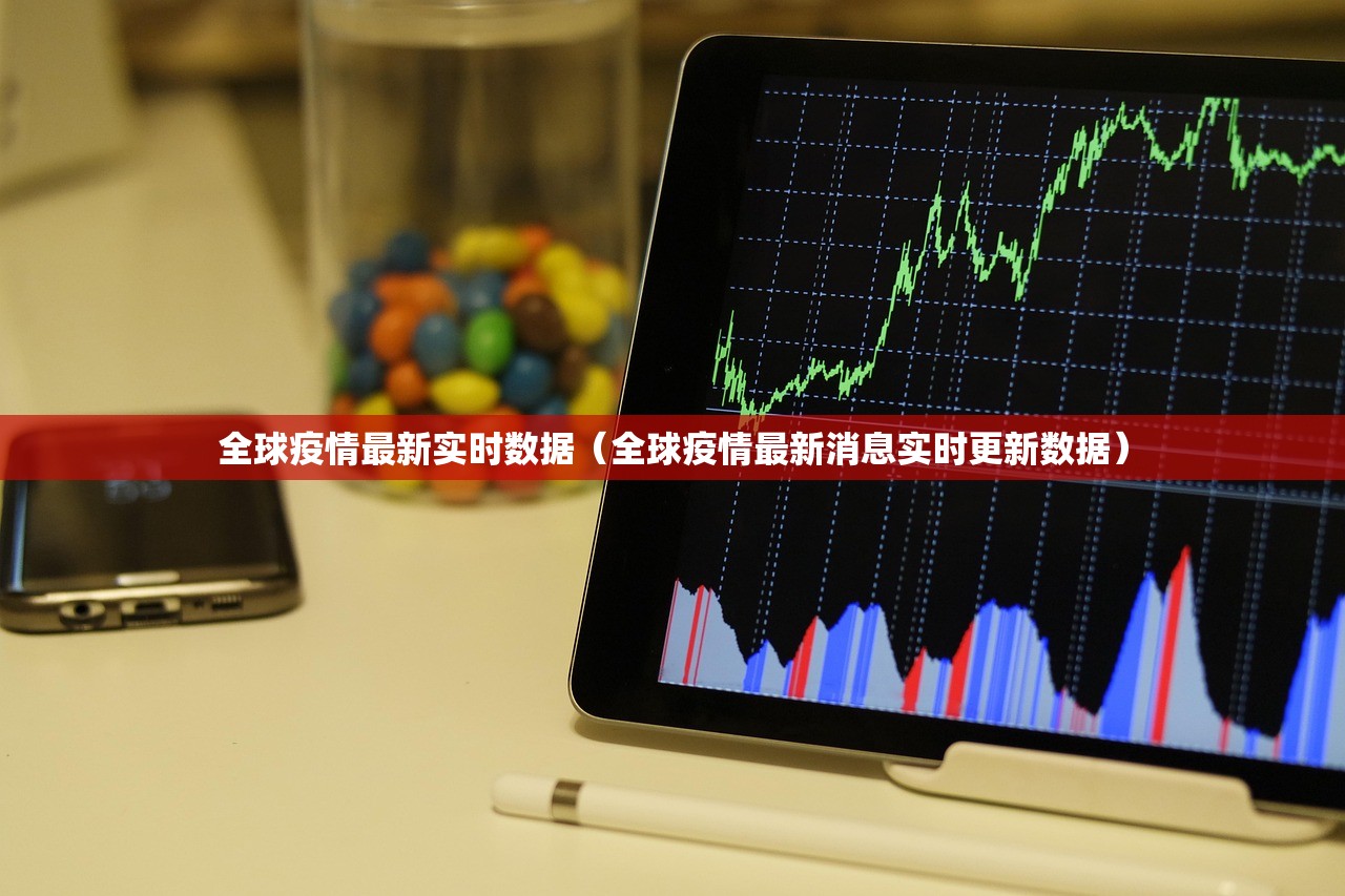 全球疫情最新实时数据（全球疫情最新消息实时更新数据）