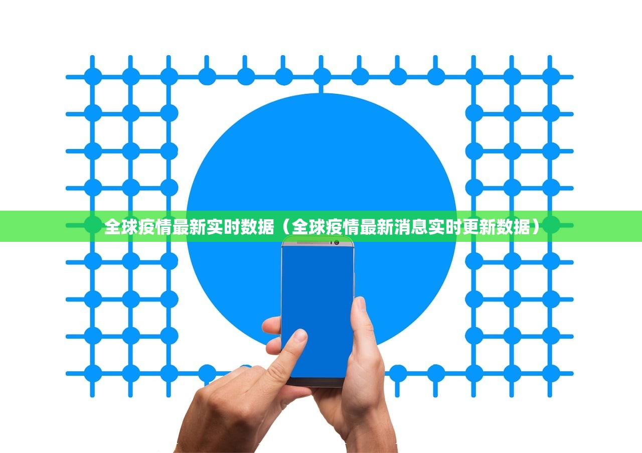 全球疫情最新实时数据（全球疫情最新消息实时更新数据）