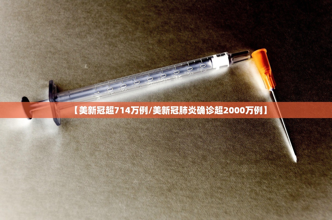【美新冠超714万例/美新冠肺炎确诊超2000万例】
