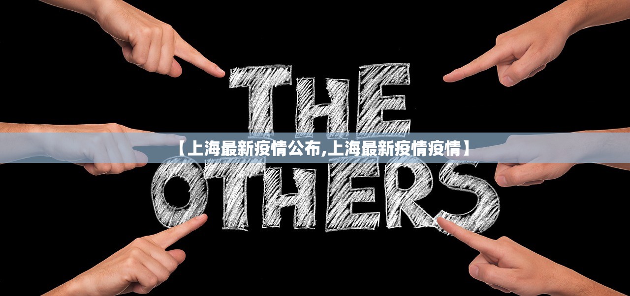【上海最新疫情公布,上海最新疫情疫情】
