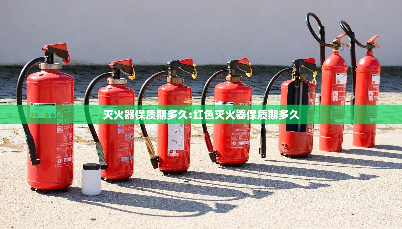 灭火器保质期多久:红色灭火器保质期多久
