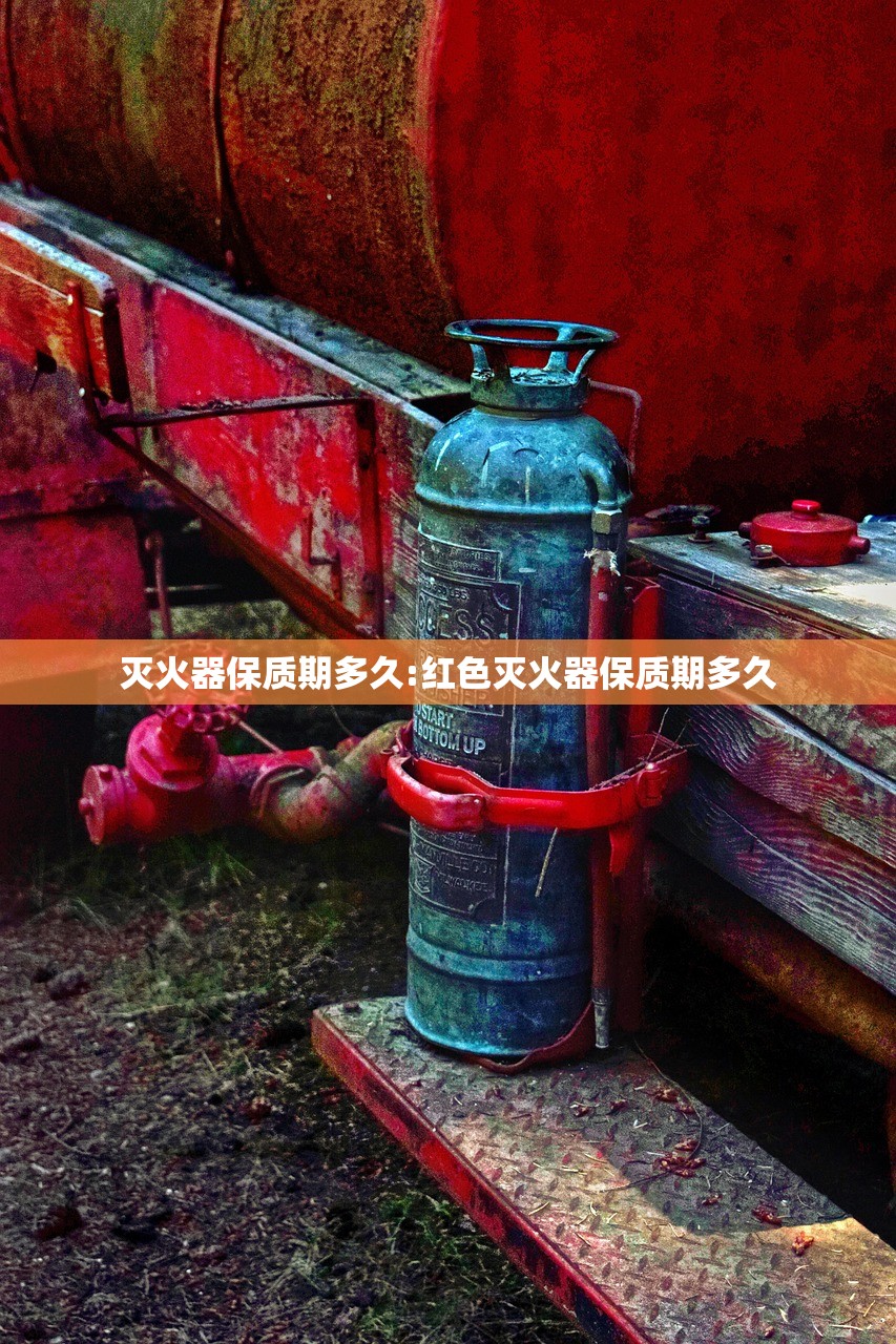 灭火器保质期多久:红色灭火器保质期多久