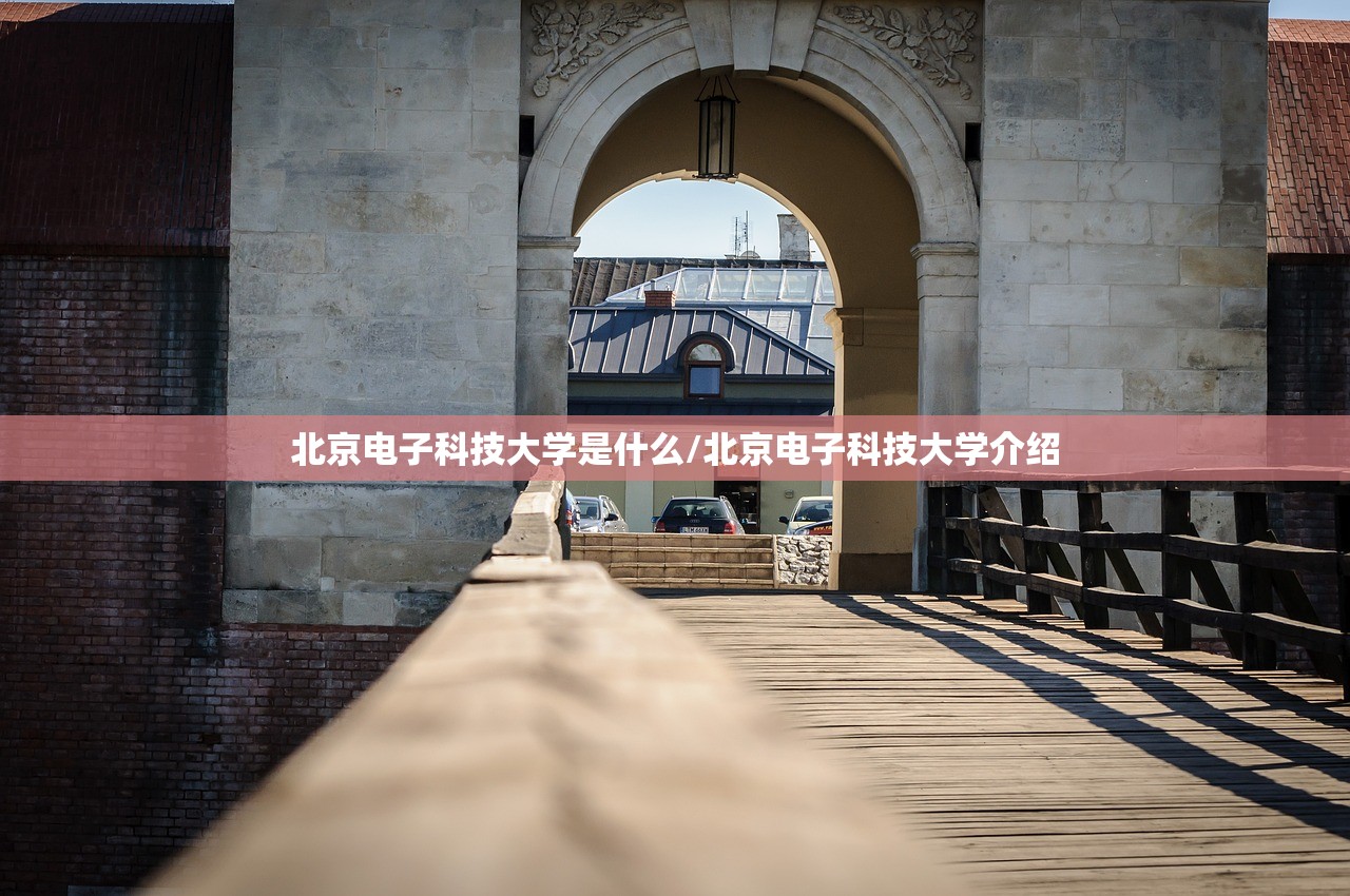 北京电子科技大学是什么/北京电子科技大学介绍