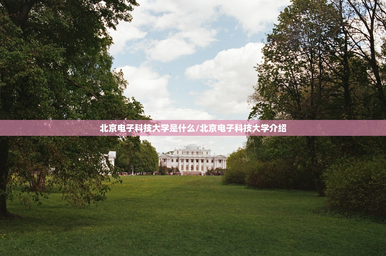 北京电子科技大学是什么/北京电子科技大学介绍