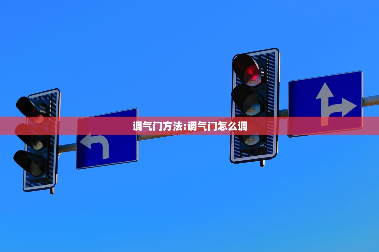 调气门方法:调气门怎么调