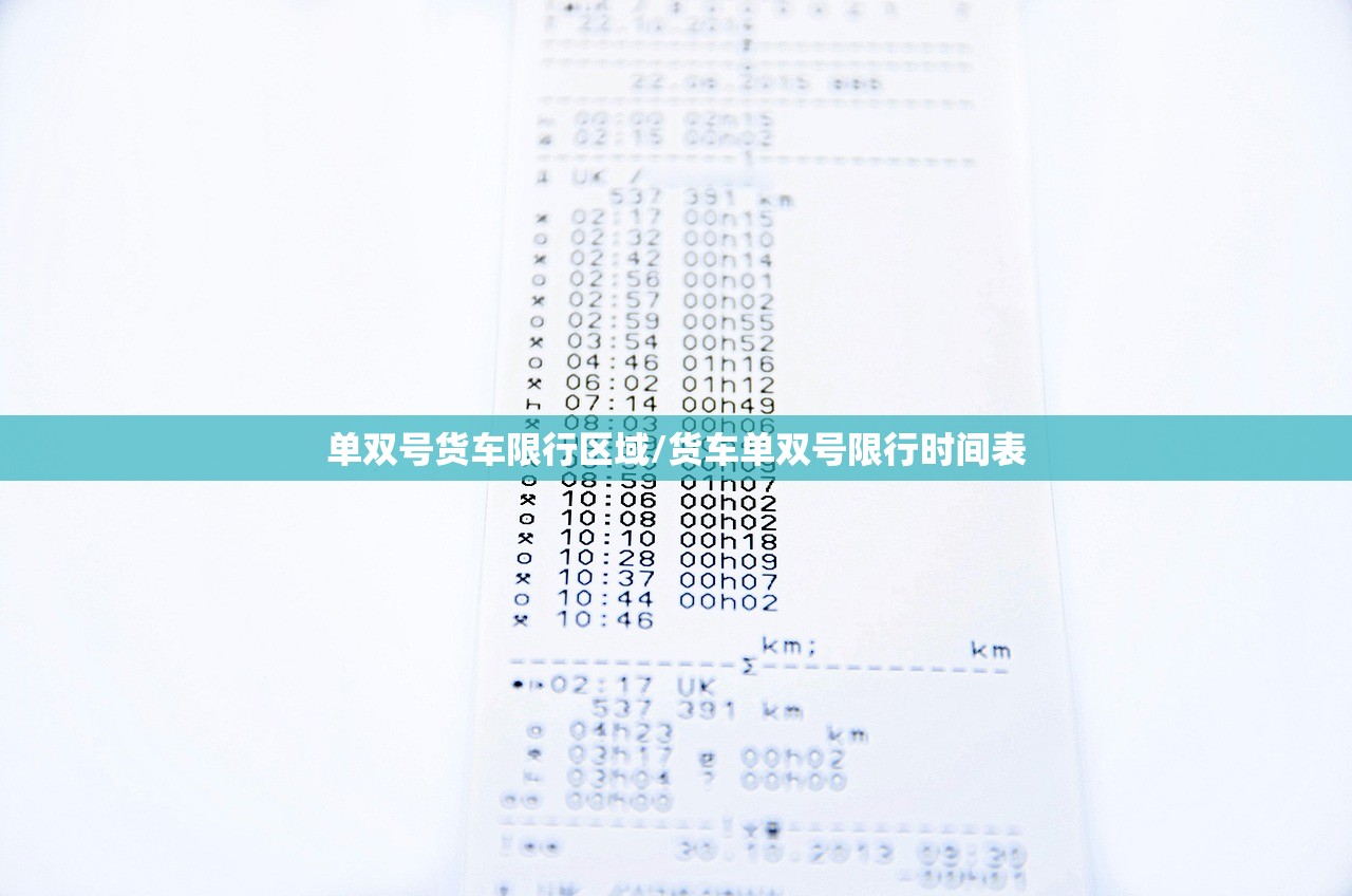 单双号货车限行区域/货车单双号限行时间表