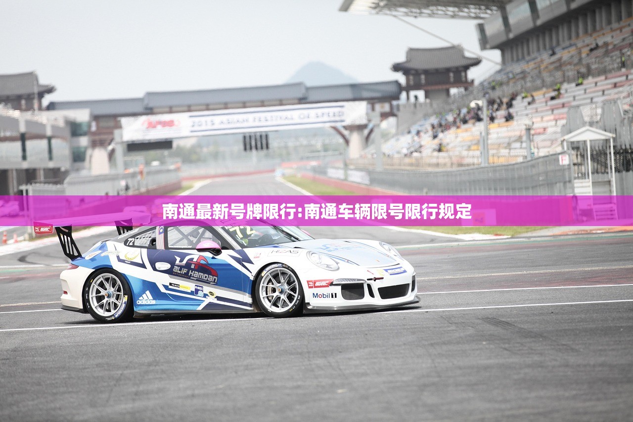 南通最新号牌限行:南通车辆限号限行规定
