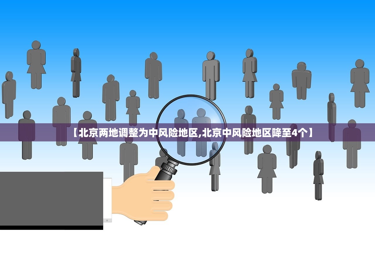 【北京两地调整为中风险地区,北京中风险地区降至4个】