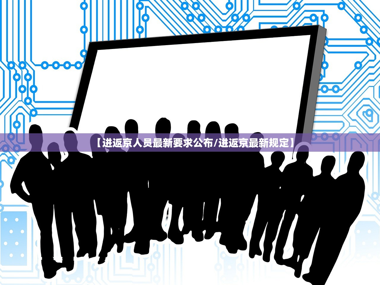 【进返京人员最新要求公布/进返京最新规定】