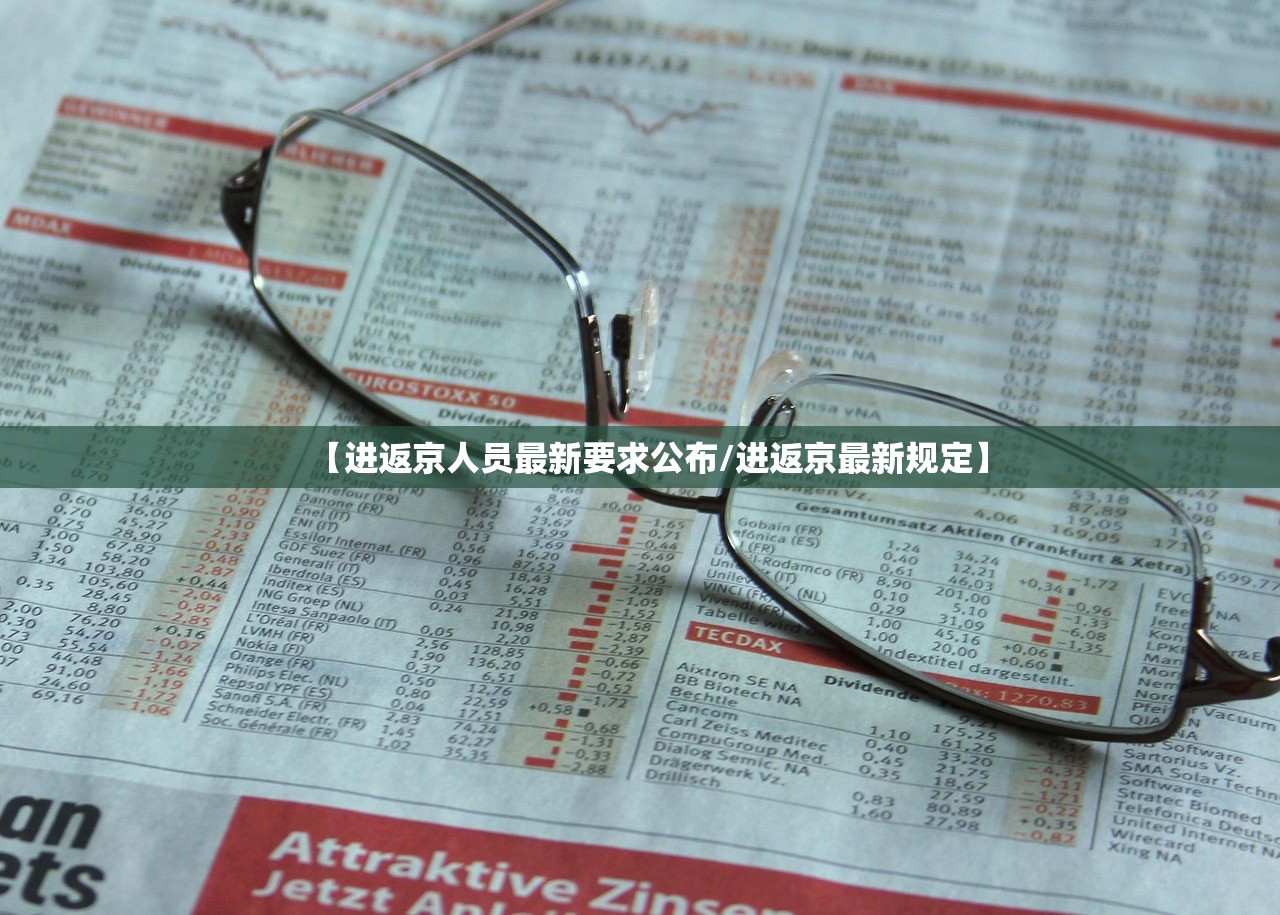 【进返京人员最新要求公布/进返京最新规定】