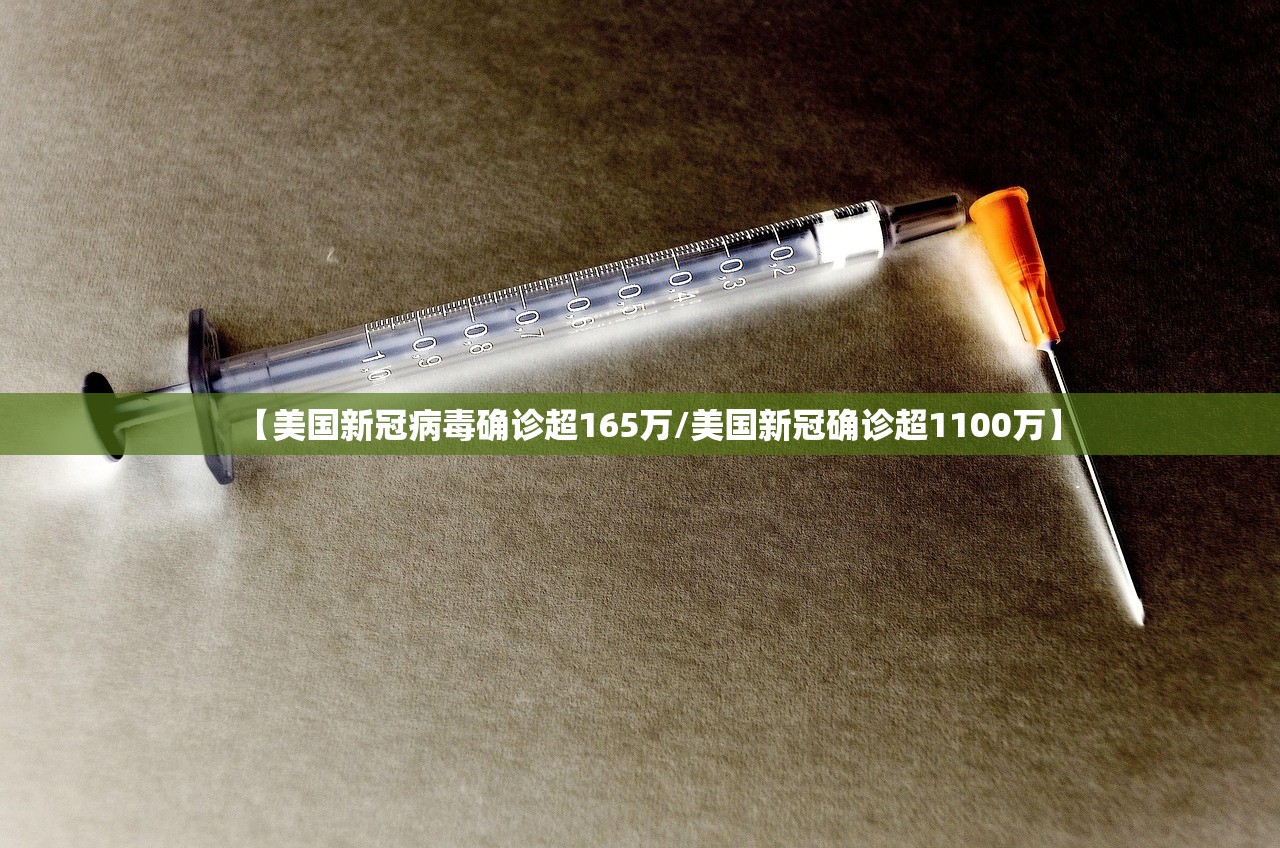 【美国新冠病毒确诊超165万/美国新冠确诊超1100万】