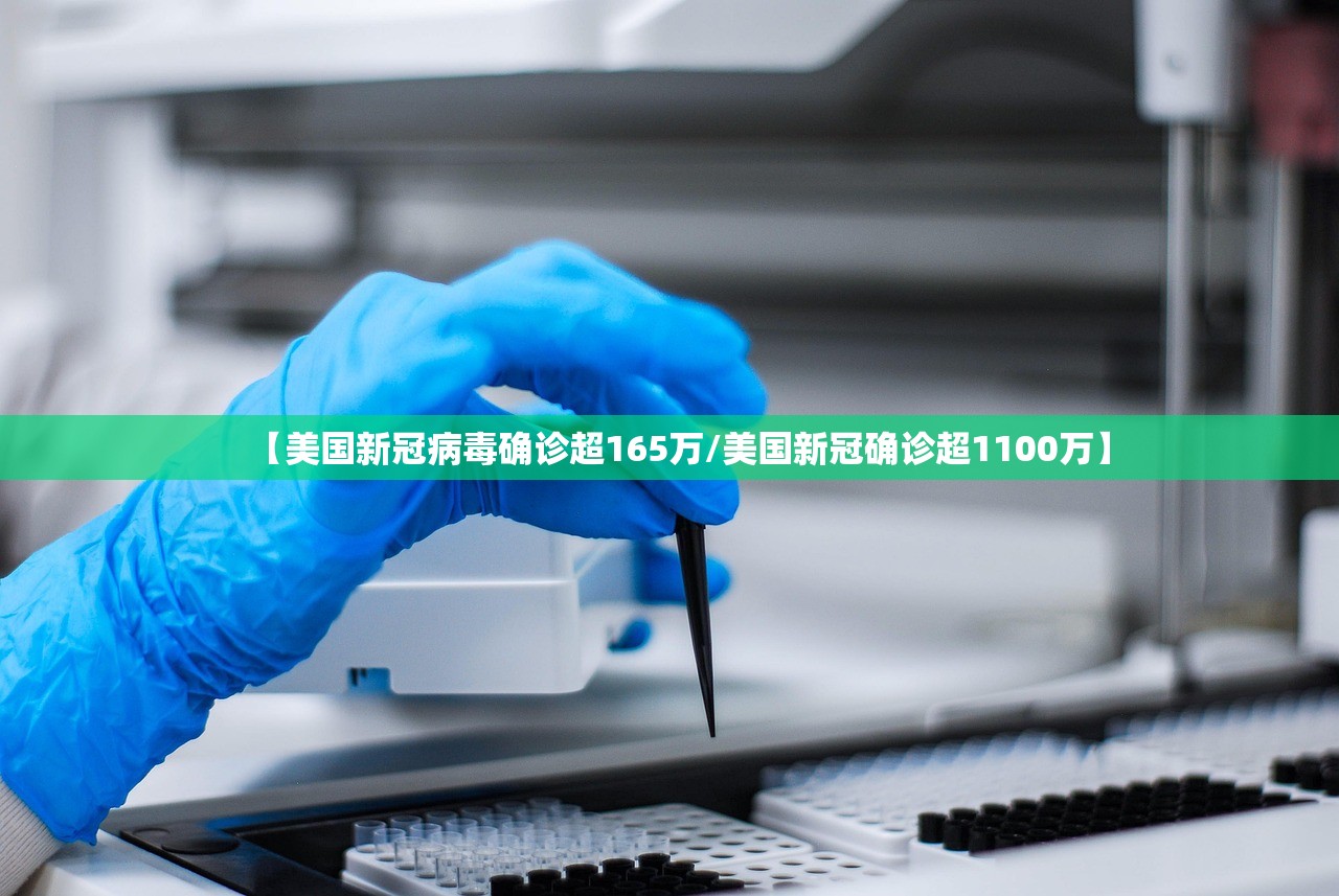 【美国新冠病毒确诊超165万/美国新冠确诊超1100万】