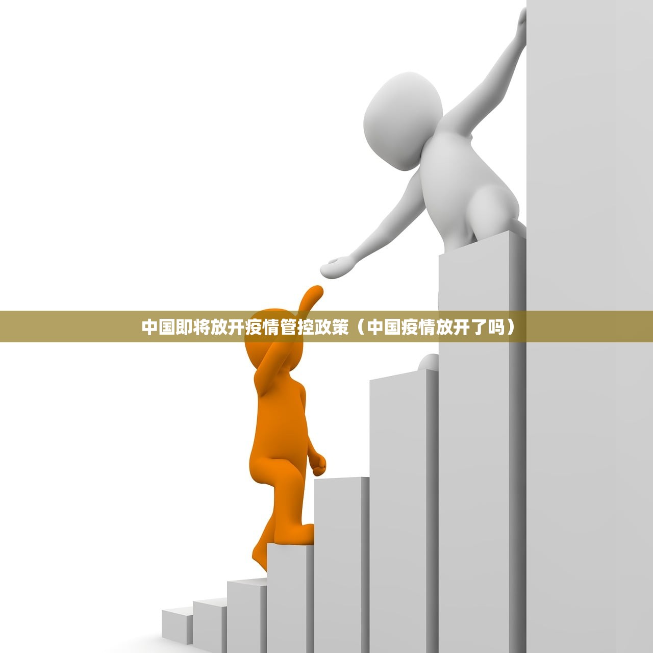 中国即将放开疫情管控政策（中国疫情放开了吗）