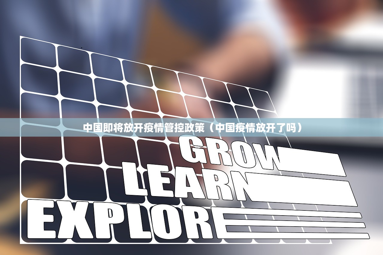 中国即将放开疫情管控政策（中国疫情放开了吗）