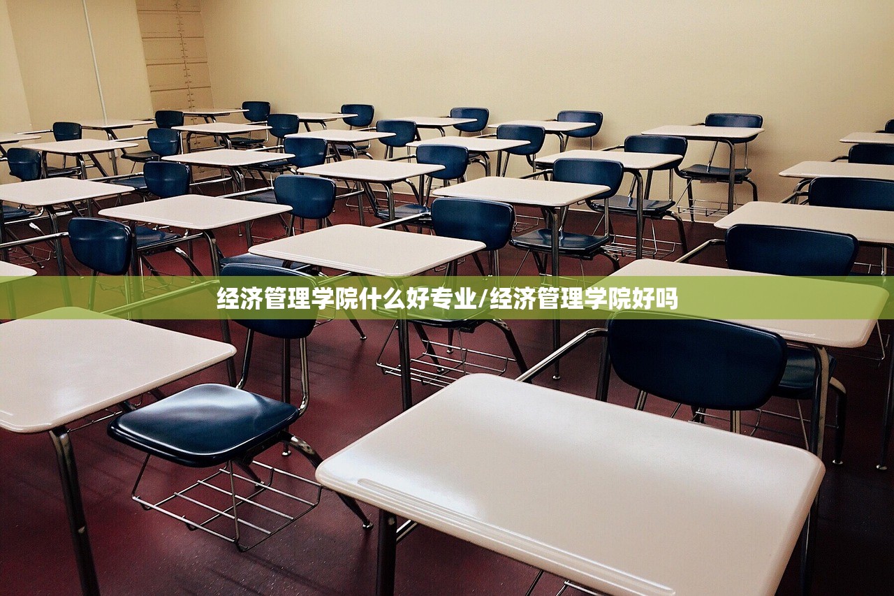 经济管理学院什么好专业/经济管理学院好吗