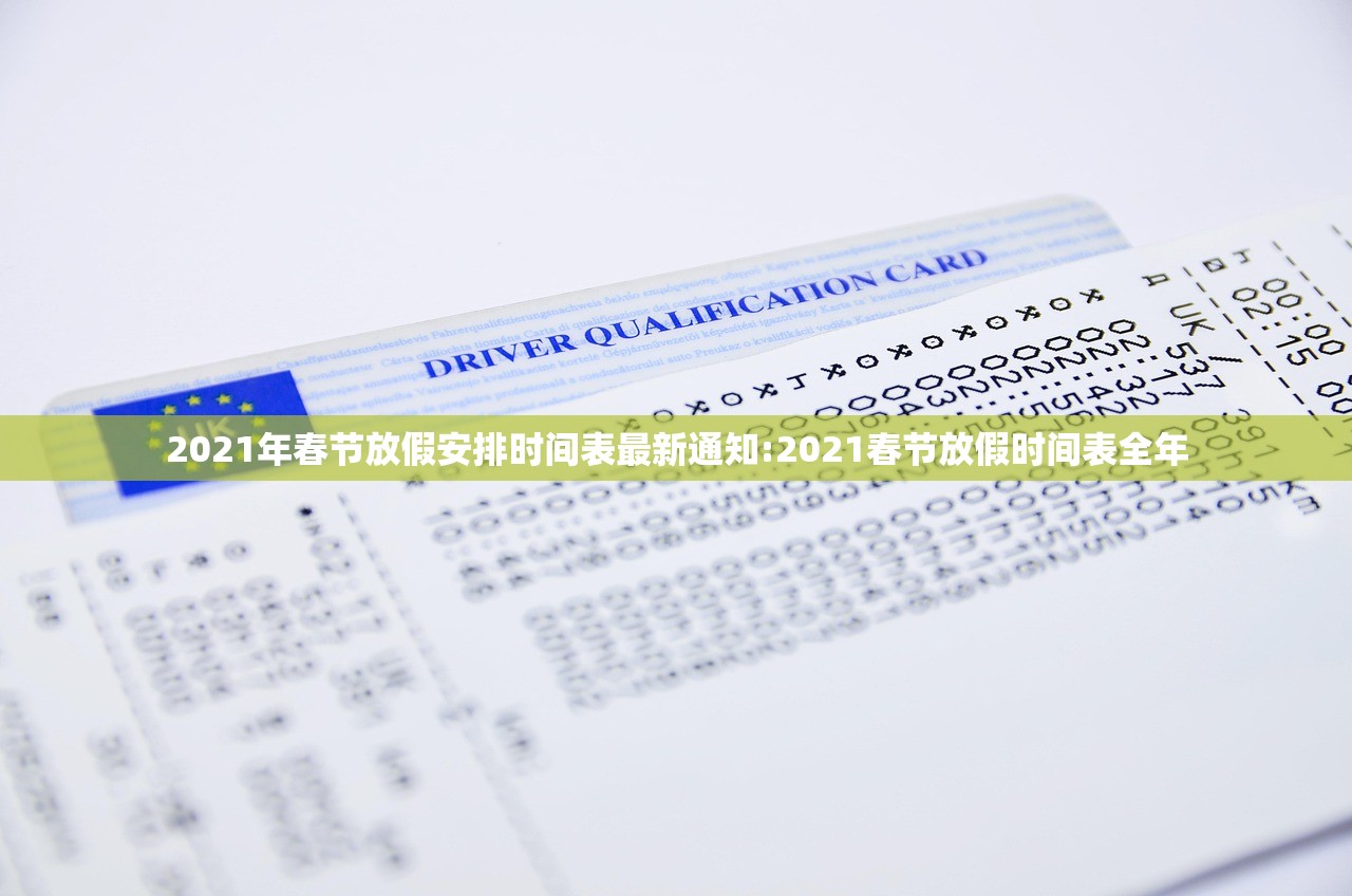 2021年春节放假安排时间表最新通知:2021春节放假时间表全年