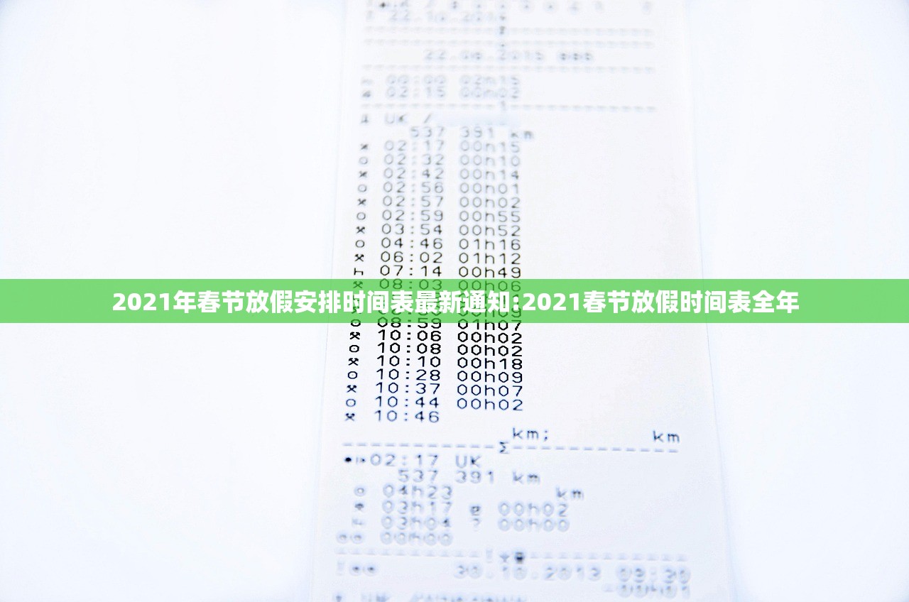 2021年春节放假安排时间表最新通知:2021春节放假时间表全年