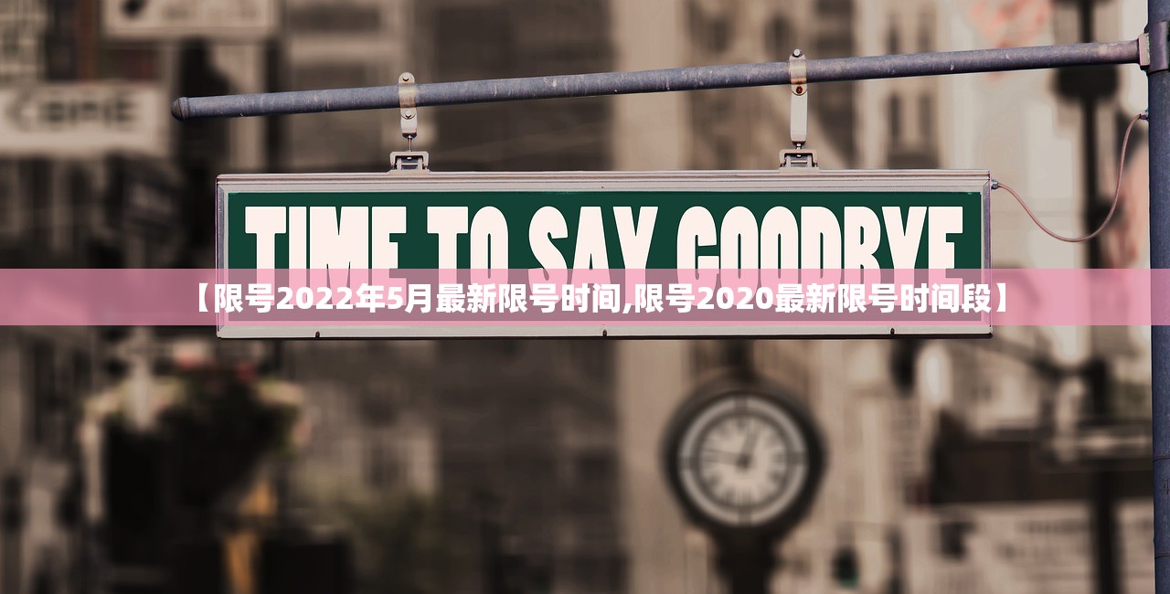 【限号2022年5月最新限号时间,限号2020最新限号时间段】