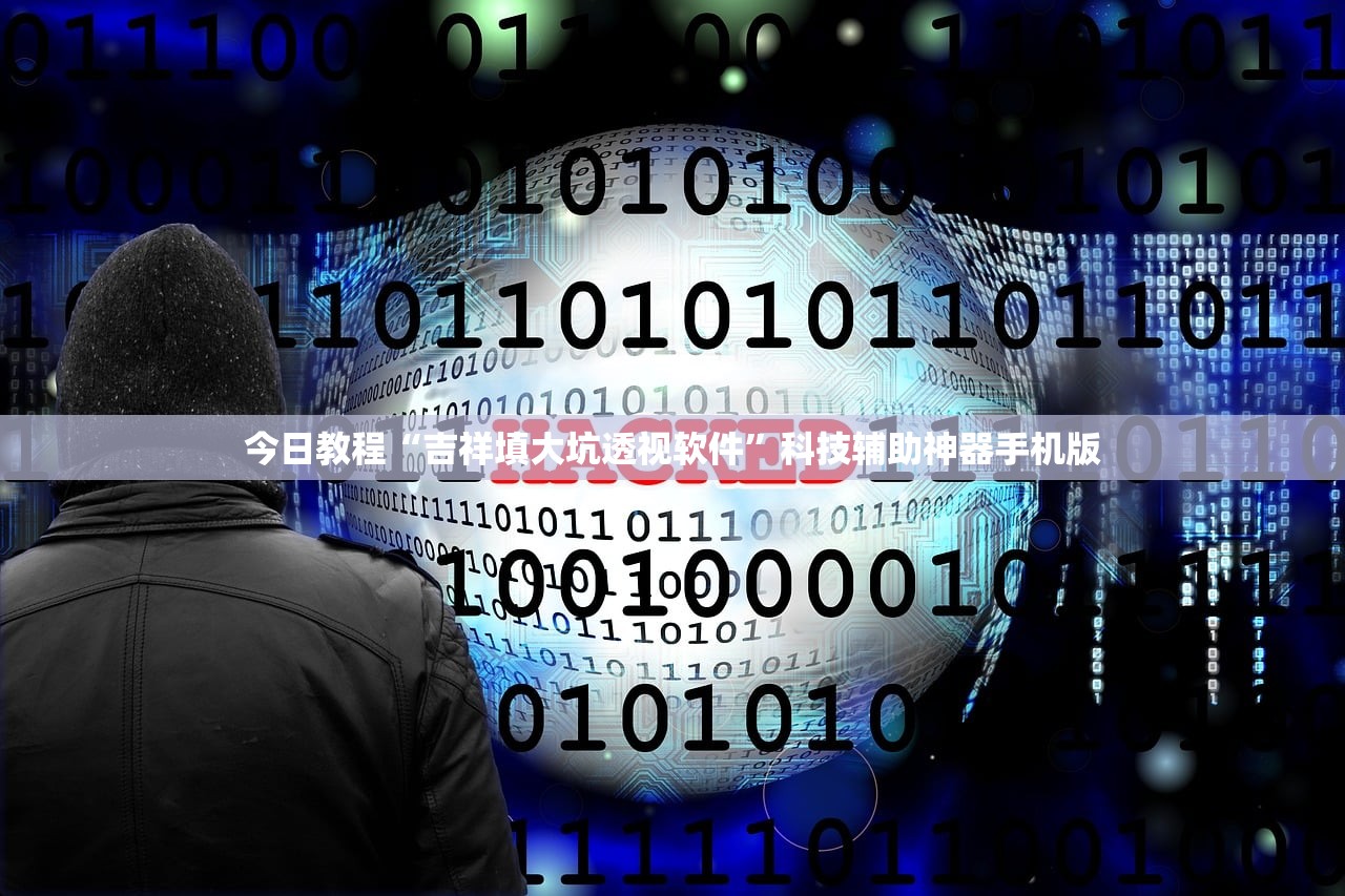 今日教程“吉祥填大坑透视软件”科技辅助神器手机版