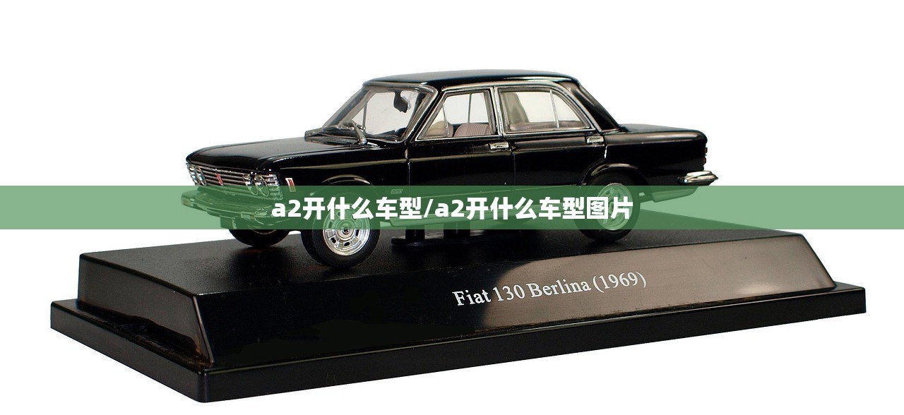 a2开什么车型/a2开什么车型图片