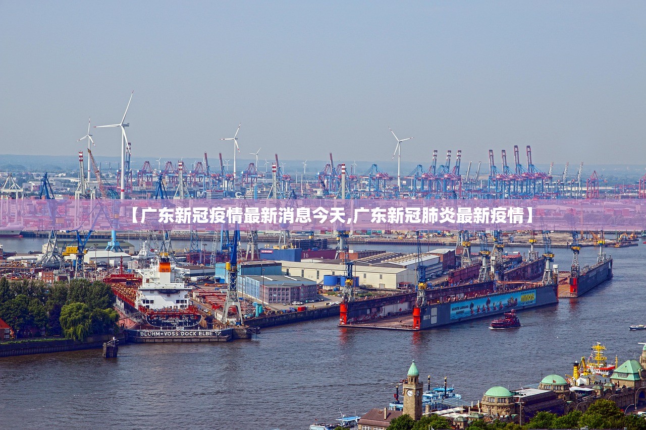 【广东新冠疫情最新消息今天,广东新冠肺炎最新疫情】
