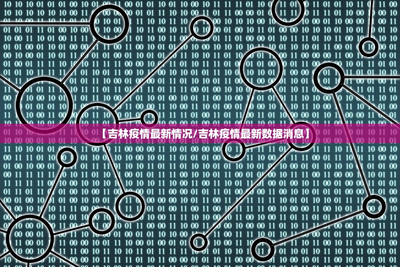 【吉林疫情最新情况/吉林疫情最新数据消息】