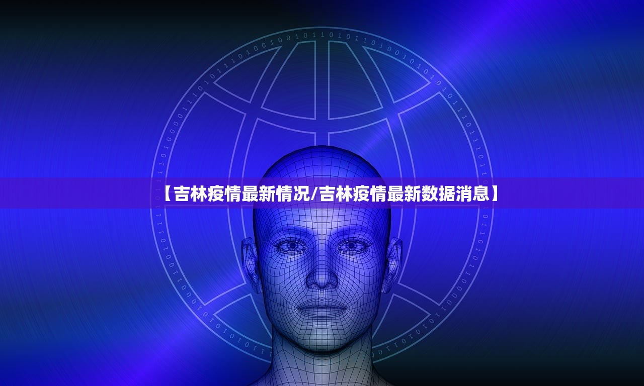 【吉林疫情最新情况/吉林疫情最新数据消息】