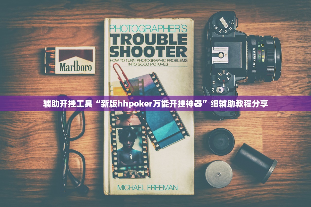 辅助开挂工具“新版hhpoker万能开挂神器	”细辅助教程分享