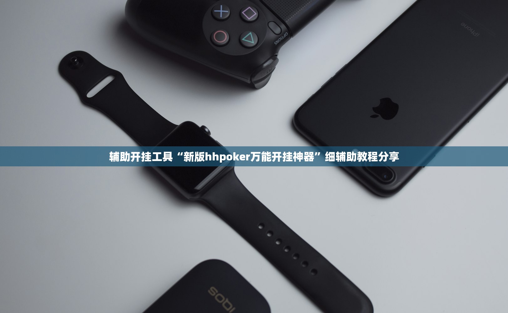 辅助开挂工具“新版hhpoker万能开挂神器”细辅助教程分享