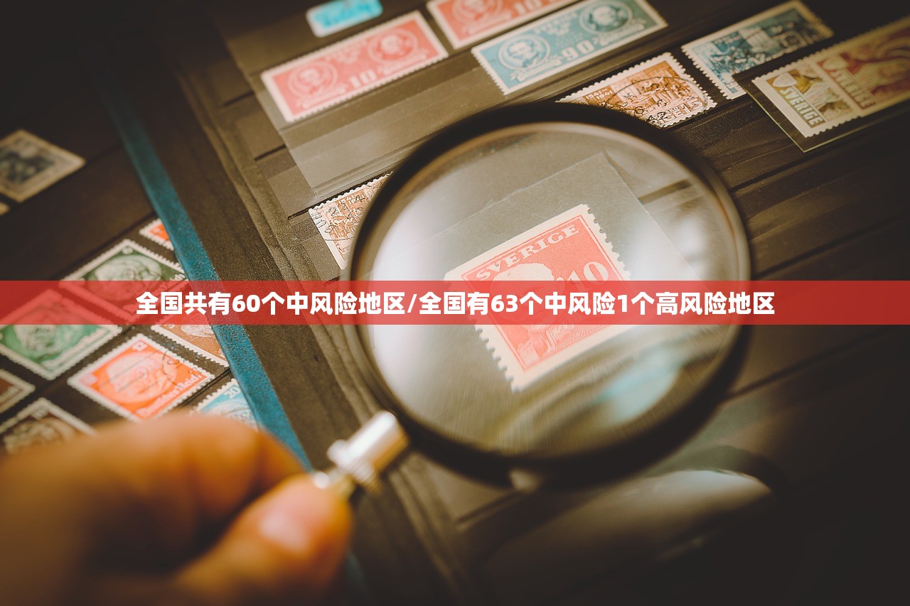 全国共有60个中风险地区/全国有63个中风险1个高风险地区