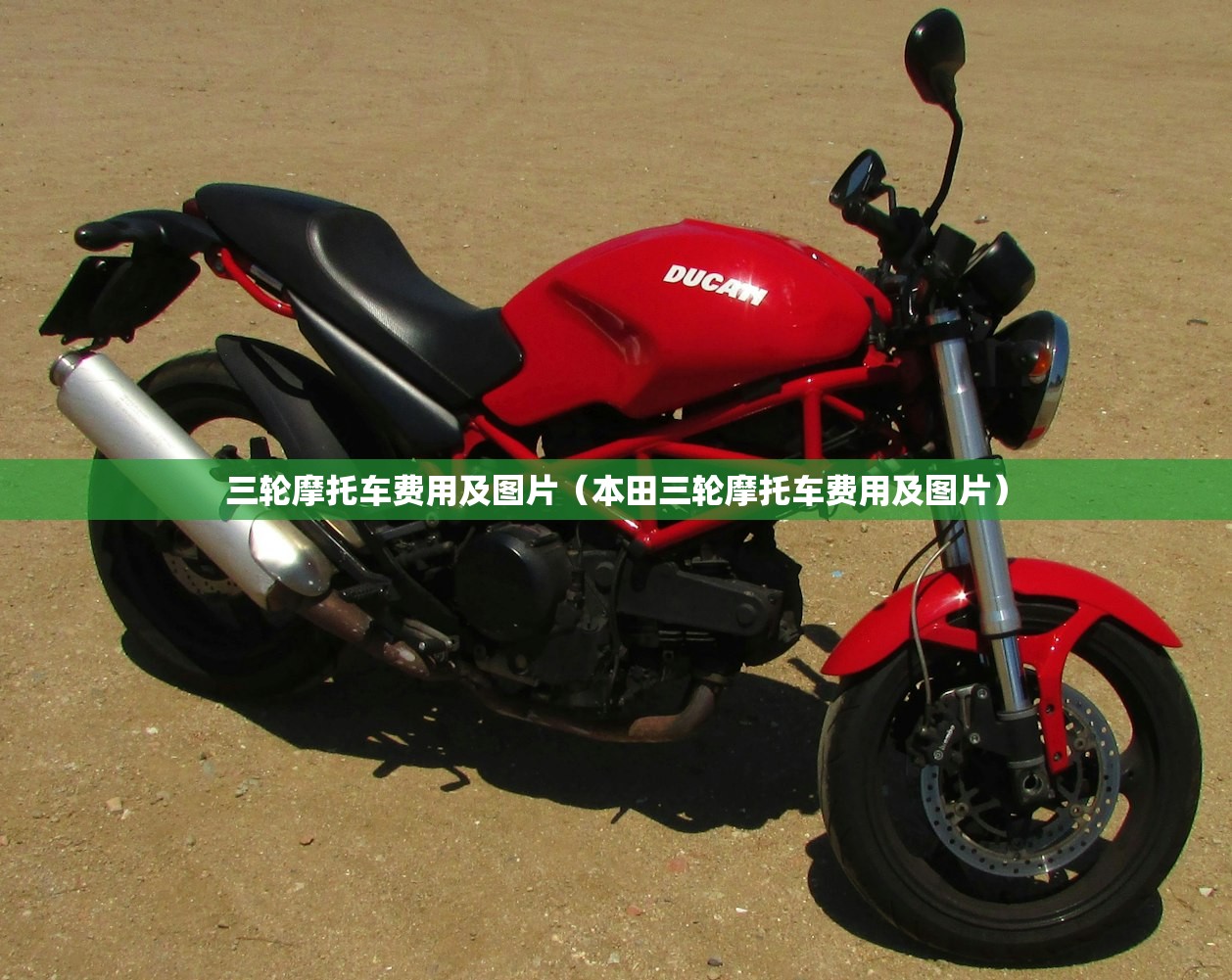 三轮摩托车费用及图片（本田三轮摩托车费用及图片）