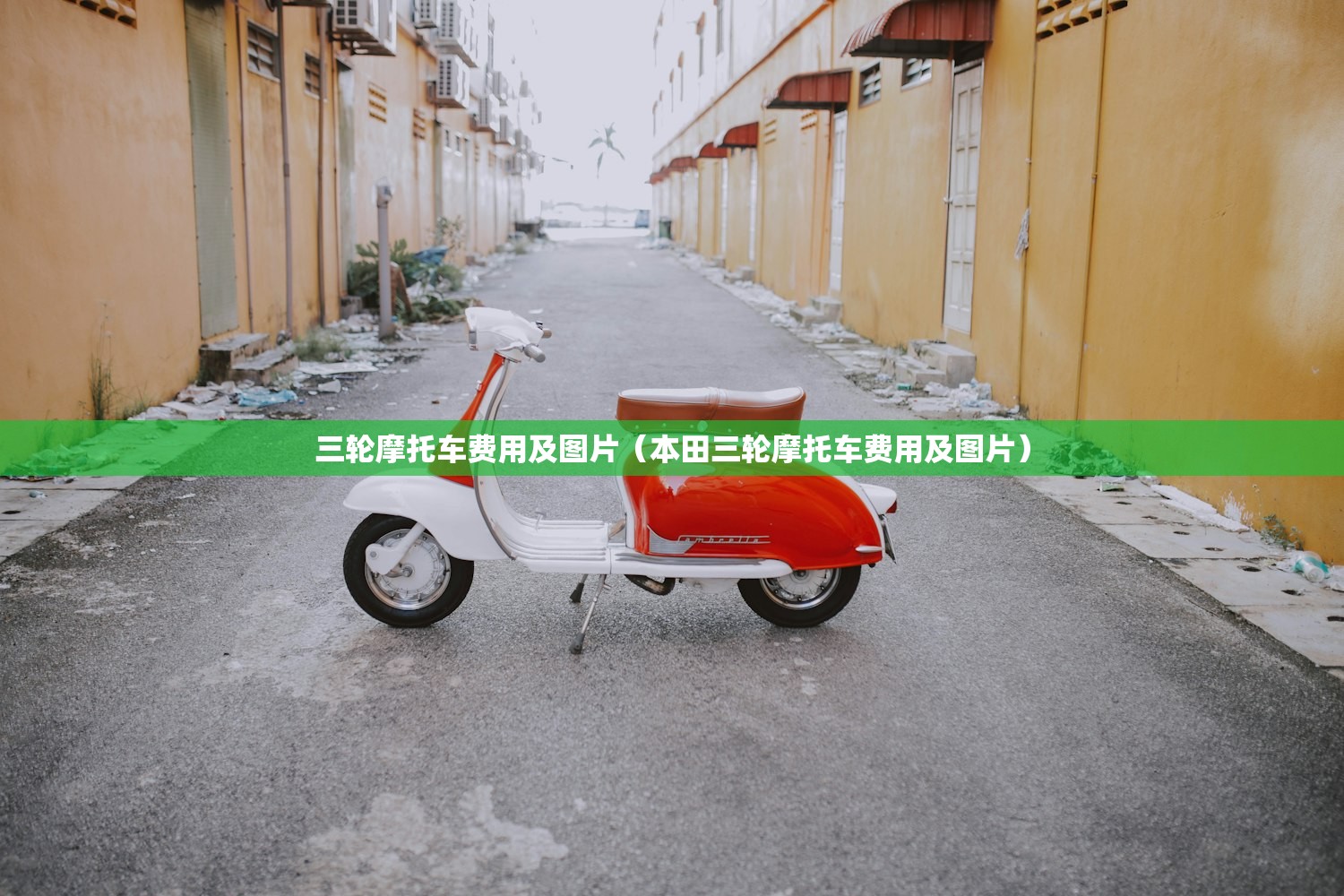 三轮摩托车费用及图片（本田三轮摩托车费用及图片）