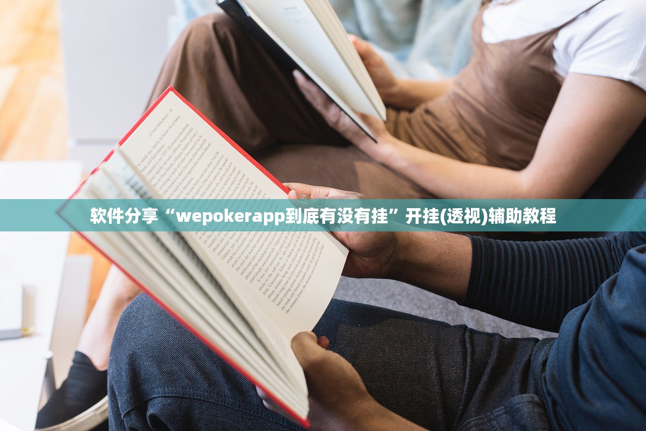 软件分享“wepokerapp到底有没有挂”开挂(透视)辅助教程