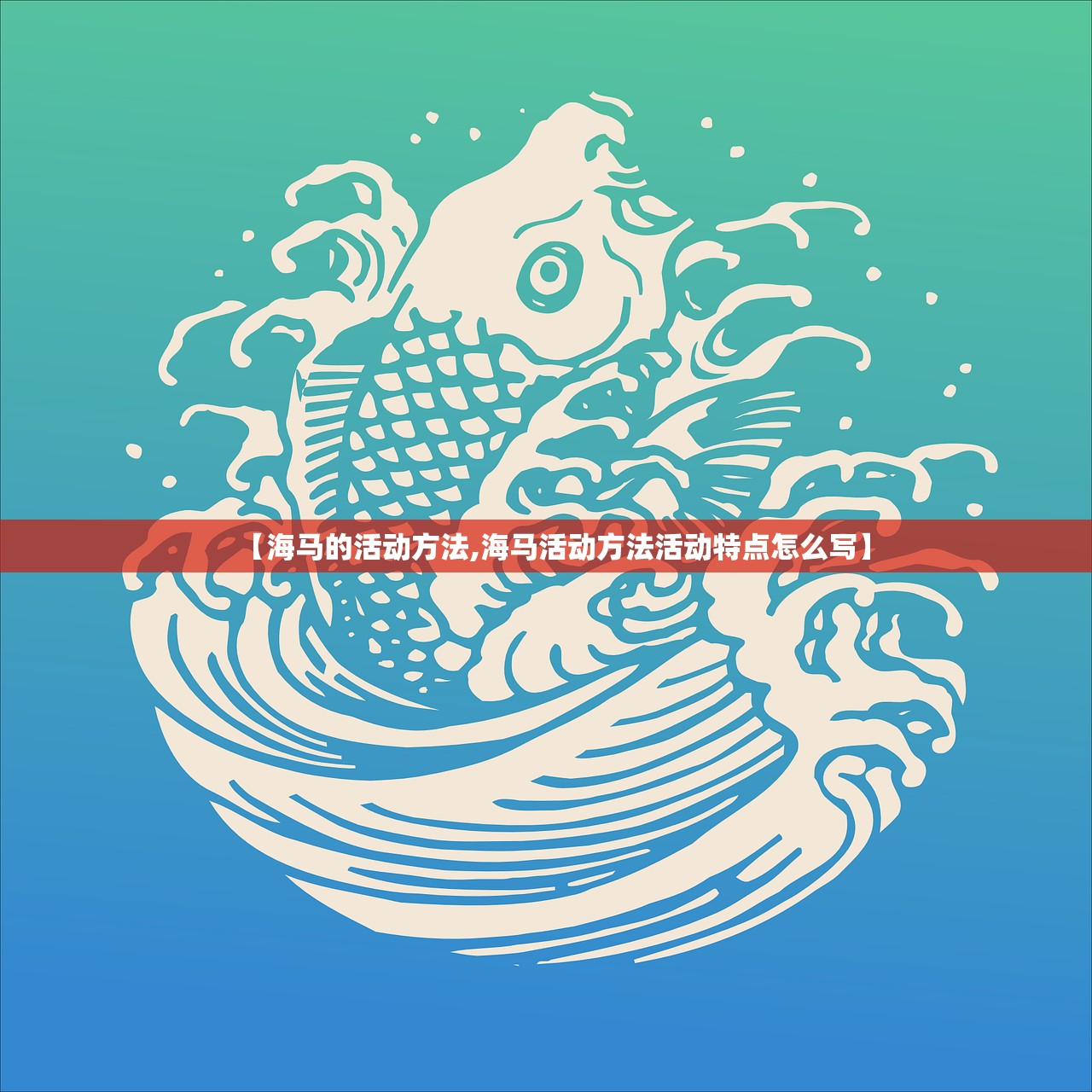 【海马的活动方法,海马活动方法活动特点怎么写】 【海马的活动方法,海马活动方法活动特点怎么写】