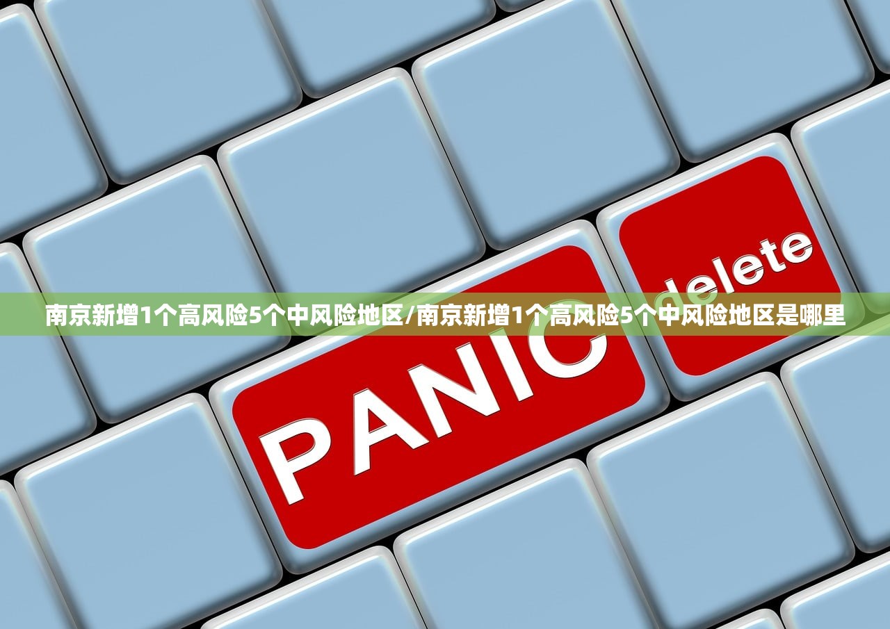 南京新增1个高风险5个中风险地区/南京新增1个高风险5个中风险地区是哪里