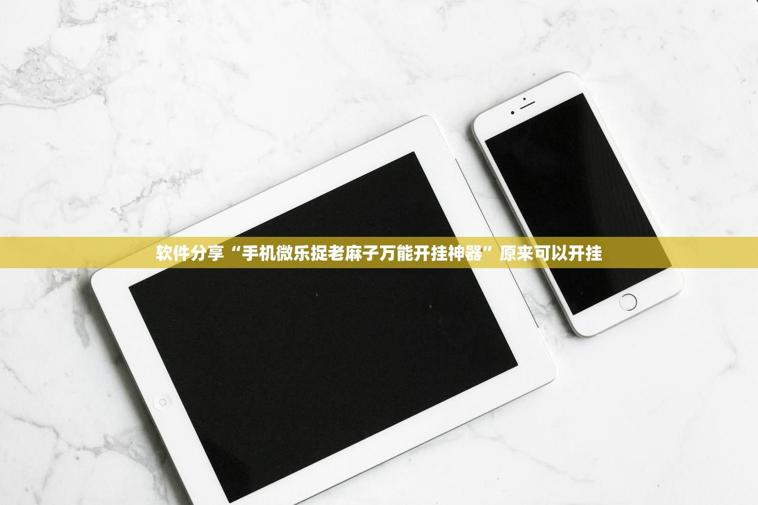 软件分享“手机微乐捉老麻子万能开挂神器	”原来可以开挂