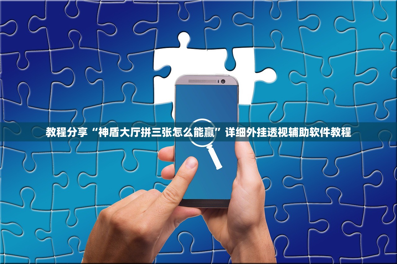 教程分享“神盾大厅拼三张怎么能赢”详细外挂透视辅助软件教程
