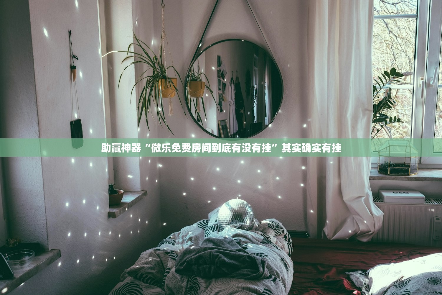 助赢神器“微乐免费房间到底有没有挂	”其实确实有挂