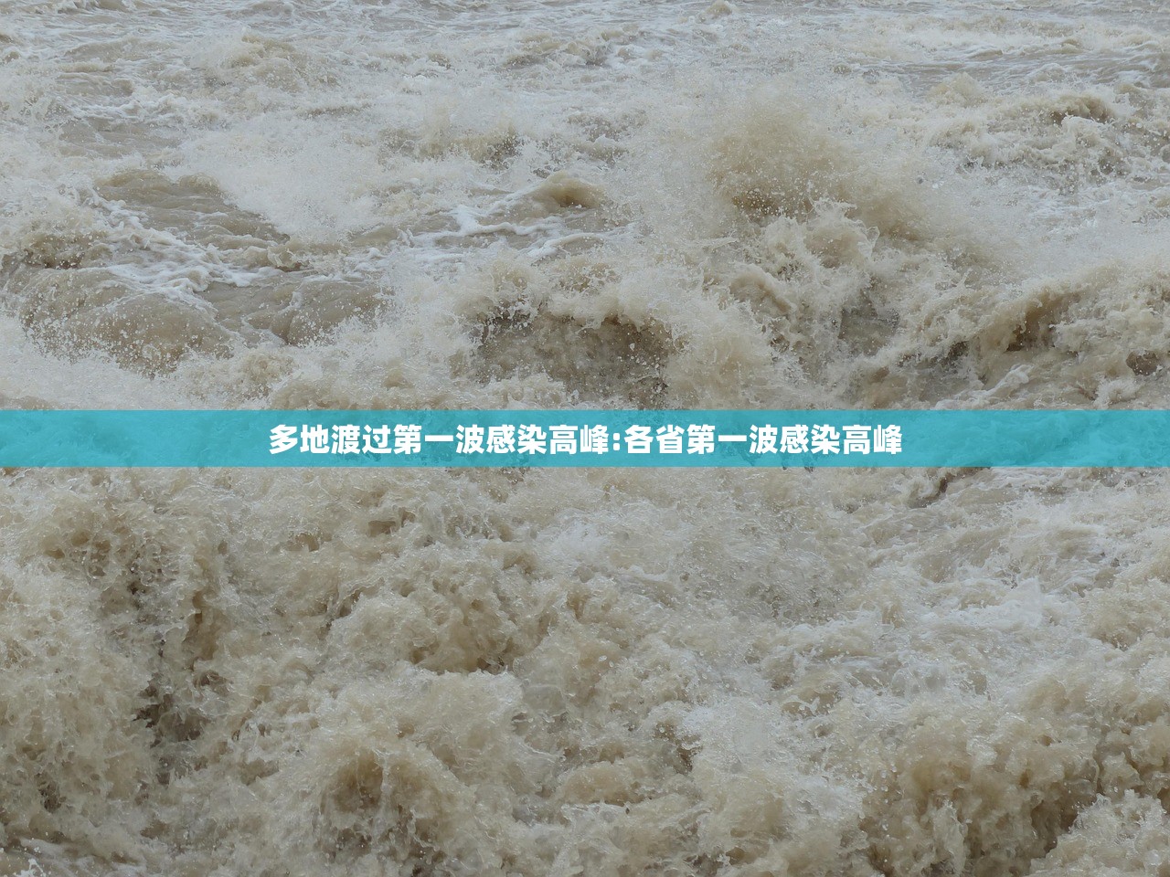 多地渡过第一波感染高峰:各省第一波感染高峰
