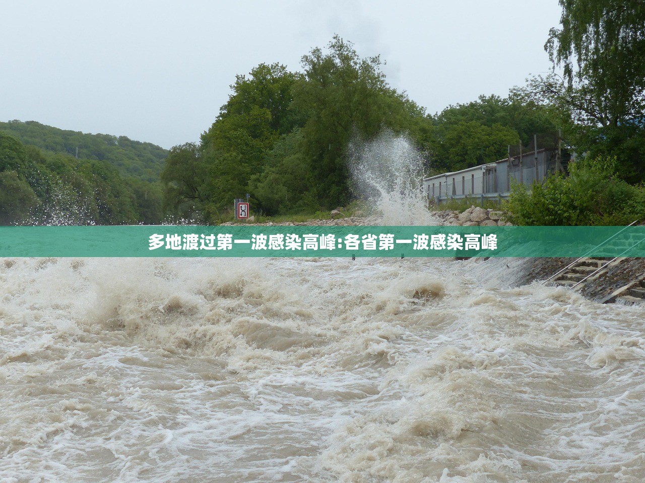多地渡过第一波感染高峰:各省第一波感染高峰