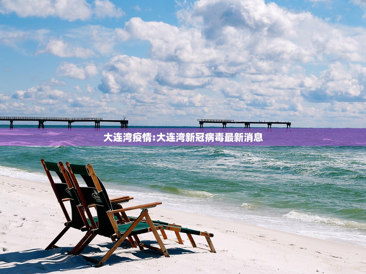 大连湾疫情:大连湾新冠病毒最新消息