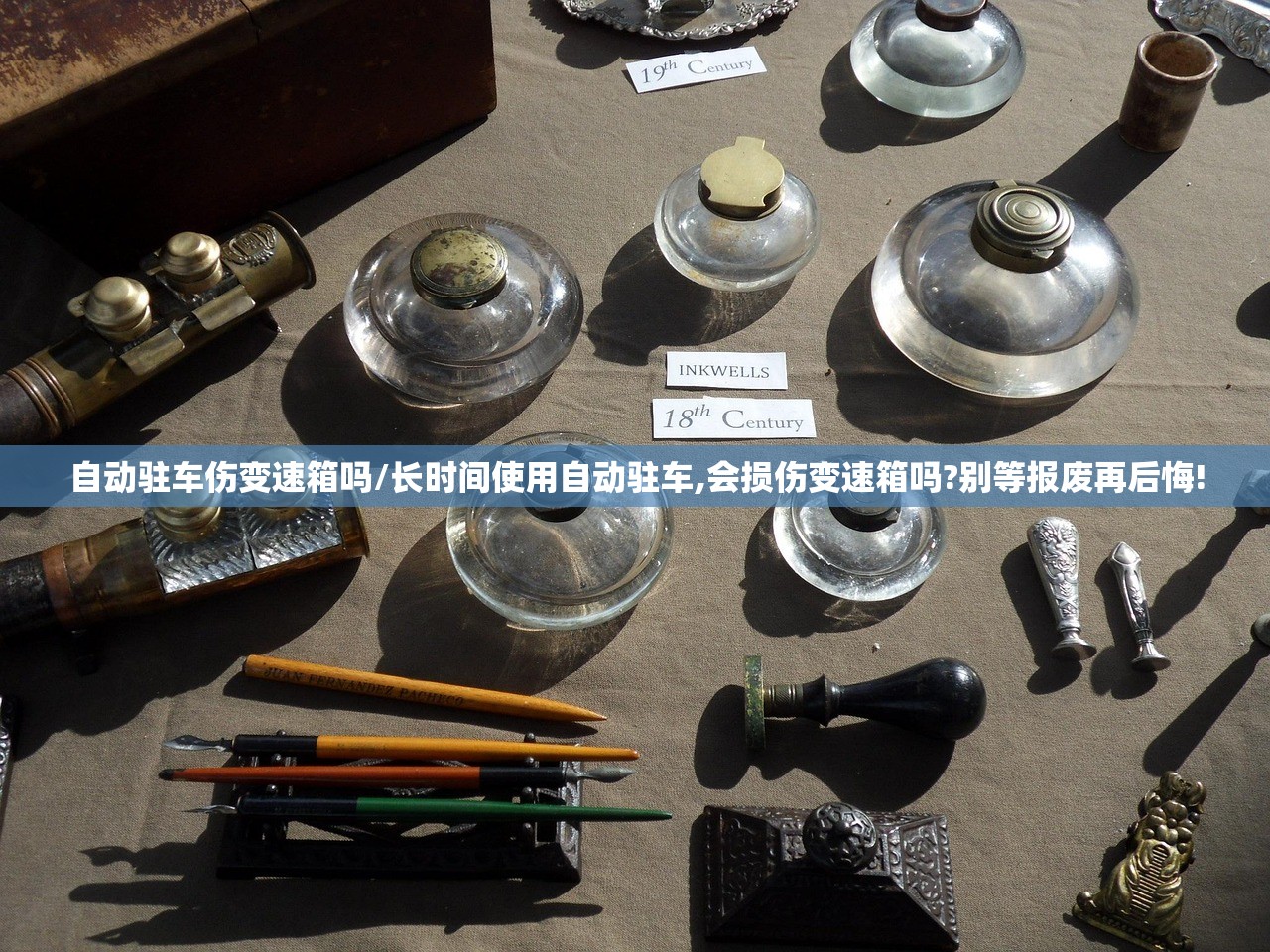 自动驻车伤变速箱吗/长时间使用自动驻车,会损伤变速箱吗?别等报废再后悔!