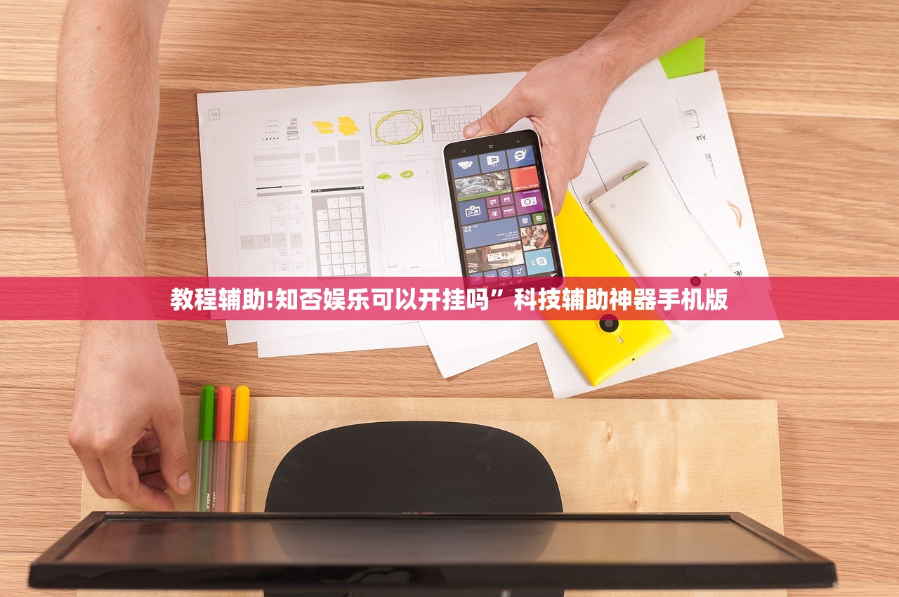 教程辅助!知否娱乐可以开挂吗	”科技辅助神器手机版