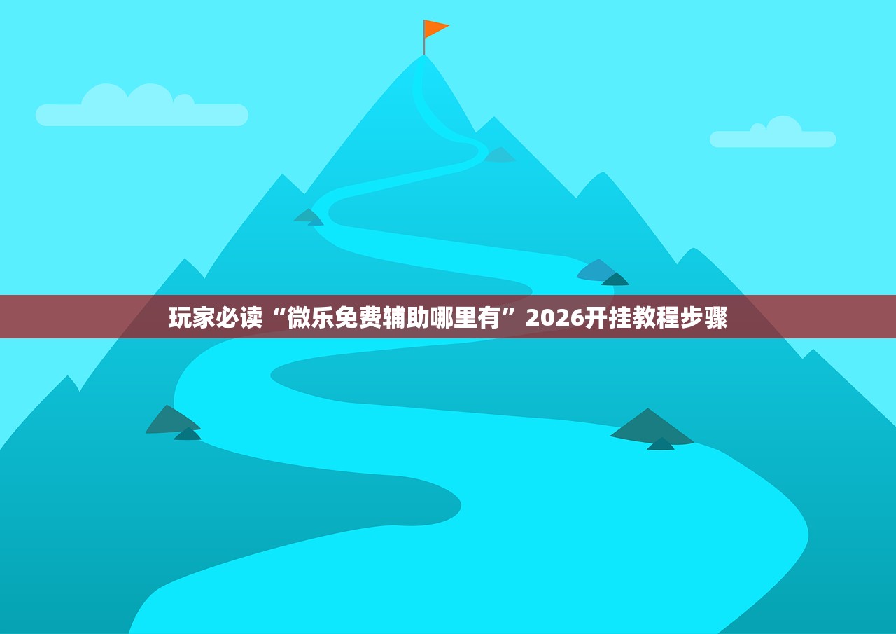 辅助神器“微乐广东麻将小程序开挂神器(透视)”开挂辅助脚本+详细开挂安装教程